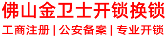 罗村开锁|丹灶开锁|狮山开锁